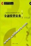 金融投资实务 封面