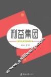 利益集团 封面