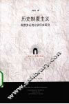 历史制度主义 封面
