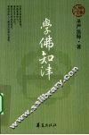 学佛知津 封面