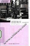 创意城市  文化创造世界 封面