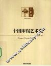 中国床榻艺术史 封面