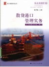 散货港口管理实务 封面
