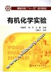 有机化学实验 封面