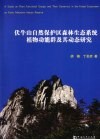 伏牛山自然保护区森林生态系统植物功能群及其动态研究 封面