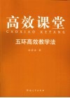 高效课堂  五环高效教学法 封面