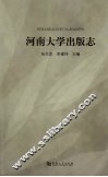 河南大学出版志 封面