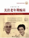 关注老年期痴呆 封面