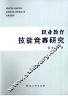 职业教育技能竞赛研究 封面