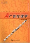 广告伦理学 封面