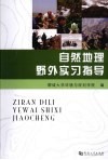 自然地理学野外实习指导 电子书封面