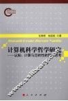 计算机科学哲学研究  认知、计算与目的性的哲学思考 封面