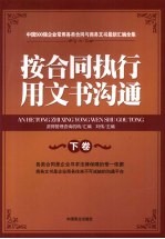 按合同执行用文沟通  下 封面