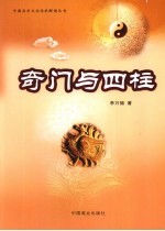 奇门与四柱 封面