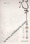 尤中文集  第5卷  文史拾零  上 封面