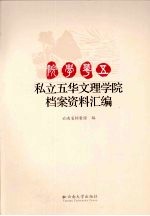 私立五华文理学院档案资料汇编 封面