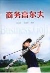 商务高尔夫 封面