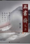 三书斋文存  第1卷  古代文学研究（1） 封面