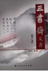三书斋文存  第2卷  古代文学研究（2） 封面