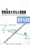 警察院校大学生心理健康教育与训练 封面