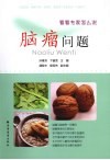 脑瘤问题  看看专家怎么说 封面
