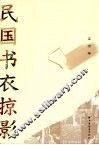 民国书衣掠影 封面