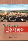 图说1915巴拿马赛会  光耀世博史的中国篇章 封面