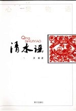 清水谣 封面