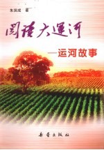 阅读大运河  运可故事 封面