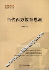 当代西方教育思潮 封面