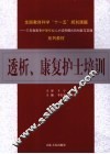透析  康复护士培训 封面