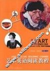 艺术英语阅读教程 封面
