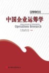 中国企业运筹学  2010（1） 封面
