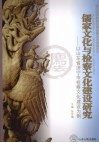 儒家文化与检察文化建设研究  以山东省济宁市检察文化建设为例 封面