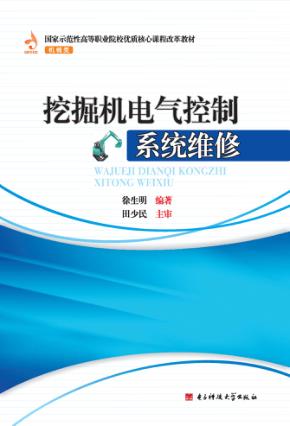 挖掘机电气控制系统维修