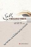 近代中国社会变迁专题研究 封面