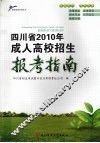 四川省2010年成人高校招生报考指南 封面