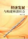 经济发展与构建和谐社会 封面