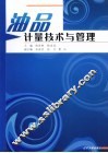 油品计量技术与管理 封面