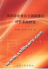 沈阳市企业自主创新能力评价系统研究 封面