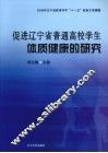 促进辽宁省普通高校学生体质健康的研究 封面