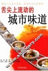 舌尖上流动的城市味道 封面
