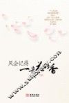 风会记得一朵花的香 封面