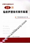 55项临床护理技术操作标准 封面