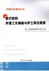 医疗机构护理工作制度与护士岗位职责 封面