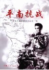 平南抗战 封面