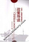中国-东盟自由贸易区政策导读 封面