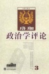 珞珈政治学评论  第3卷 封面