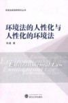 环境法的人性化与人性化的环境法 封面