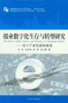 报业数字化生存与转型研究  基于产业发展的视角 封面